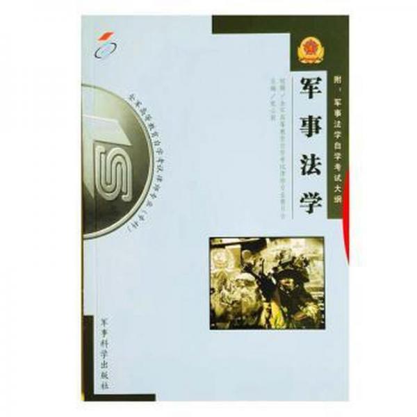 軍事法學(xué)
