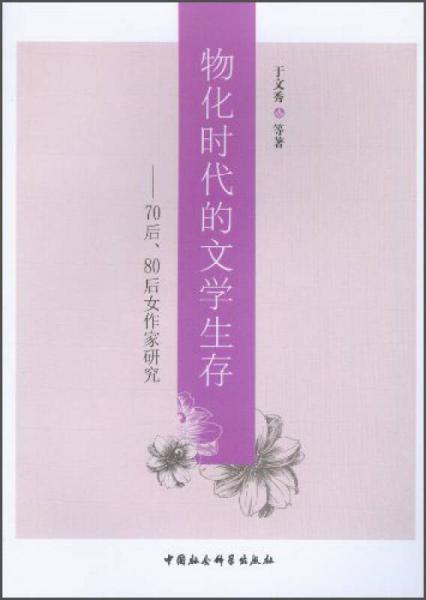 物化時代的文學(xué)生存：70后、80后女作家研究