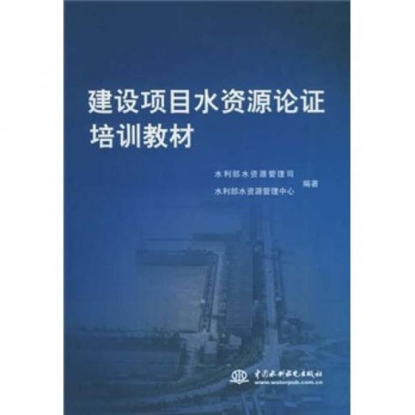 建設項目水資源論證培訓教材