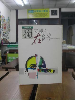 獨(dú)立制片在臺(tái)灣