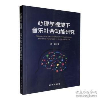 心理學(xué)視域下音樂社會功能研究