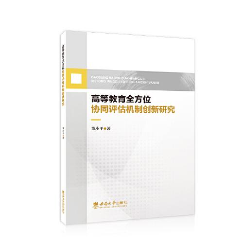 高等教育全方位協(xié)同評估機制創(chuàng)新研究
