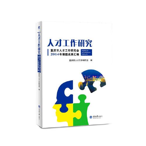 人才工作研究：重庆市人才工作研究会2014年课题成果汇编