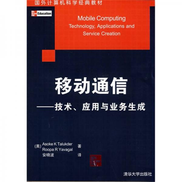 國外計算機(jī)科學(xué)經(jīng)典教材·移動通信：技術(shù)、應(yīng)用與業(yè)務(wù)生成