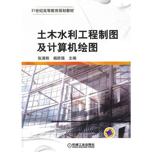 土木水利工程制圖及計算機繪圖