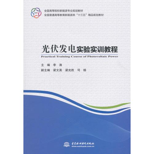 光伏發(fā)電實驗實訓(xùn)教程（全國高等院校新能源專業(yè)規(guī)劃教材 全國普通高等教育新能源類“十三五”精品規(guī)劃教材）