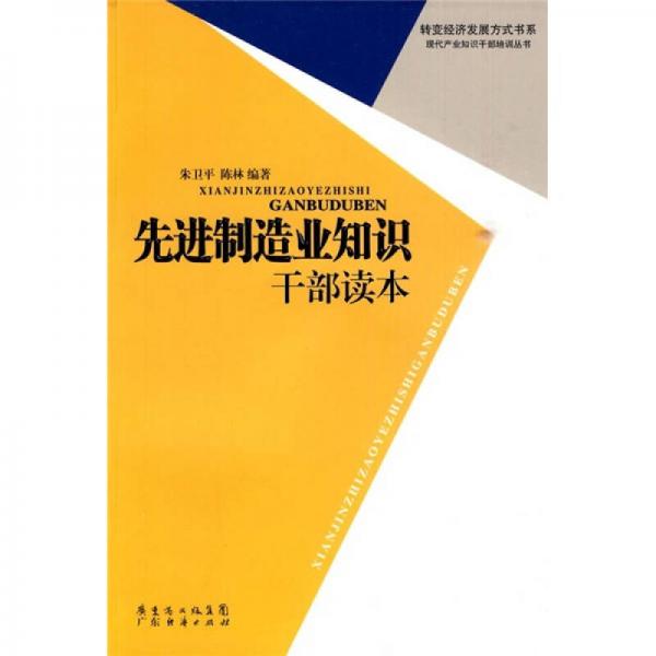 先進(jìn)制造業(yè)知識干部讀本