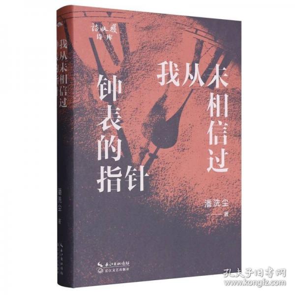 我從未相信過鐘表的指針