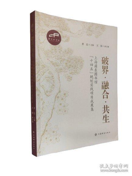 破界·融合·共生——上海浦東圖書館“十四五”規(guī)劃實(shí)踐項(xiàng)目成果集