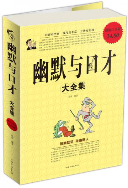 幽默與口才大全集（超值白金版）