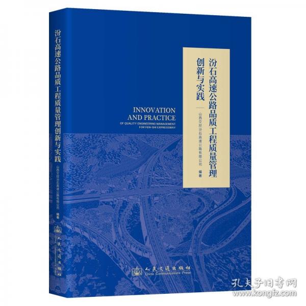 汾石高速公路品質(zhì)工程質(zhì)量管理創(chuàng)新與實(shí)踐
