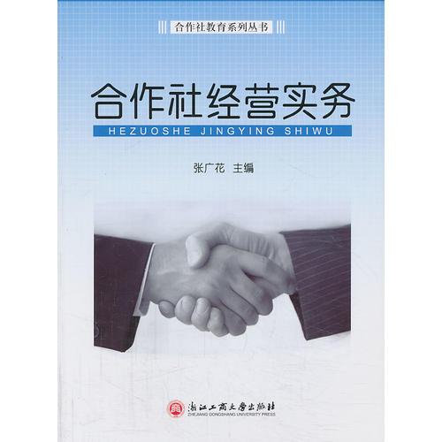 合作社经营实务