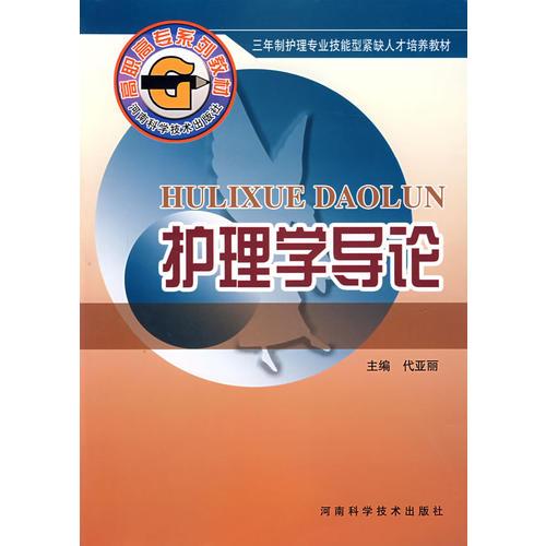 護(hù)理學(xué)導(dǎo)論