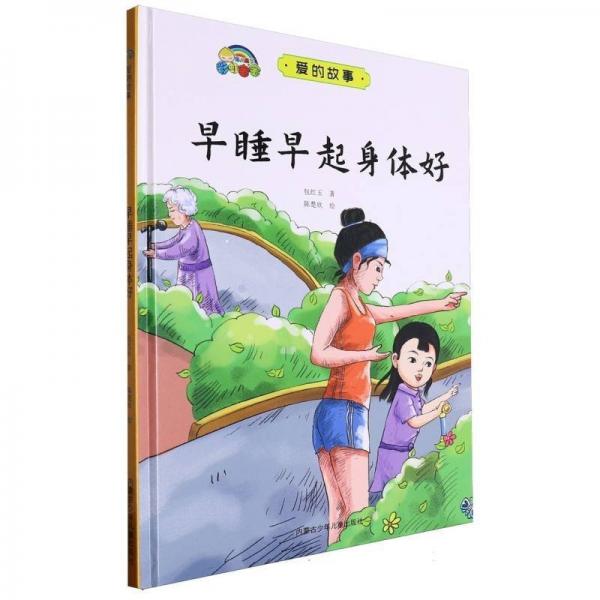 早睡早起身體好(精)/愛的故事