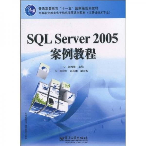 SQL Server 2005案例教程