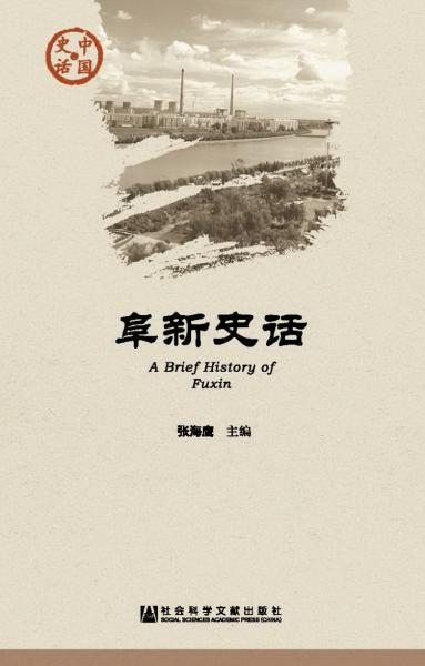 阜新史話
