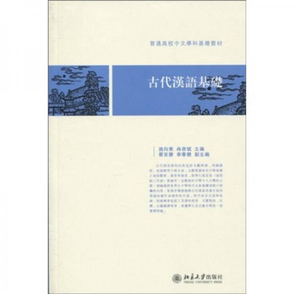 普通高校中文学科基础教材：古代汉语基础