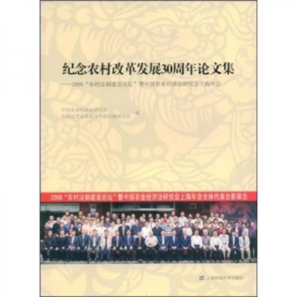 紀念農(nóng)村改革發(fā)展30周年論文集：2008農(nóng)村法制建設(shè)論壇暨中國農(nóng)業(yè)經(jīng)濟法研究會上海年會