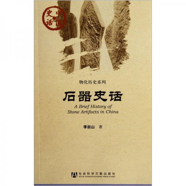 中国史话·物化历史系列：石器史话