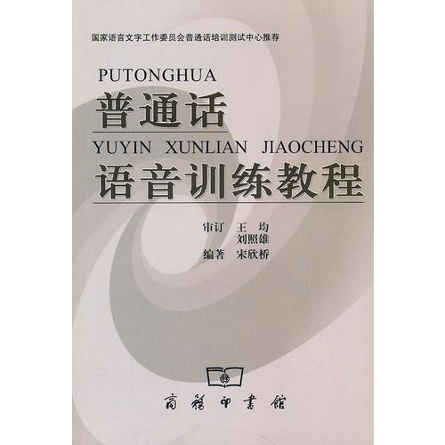 普通話語音訓練教程