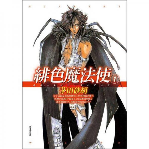 緋色魔法使 1