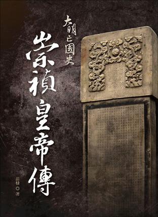 大明亡國(guó)史