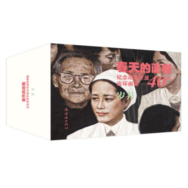春天的畫卷-歲月篇-紀(jì)念改革開放40年（連環(huán)畫集共11冊）