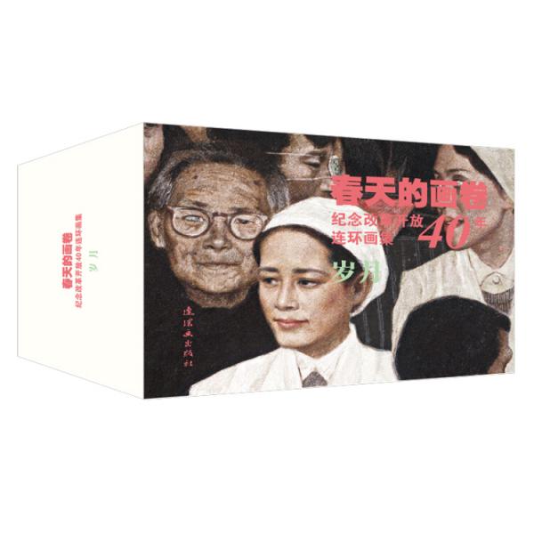 春天的画卷-岁月篇-纪念改革开放40年（连环画集共11册）