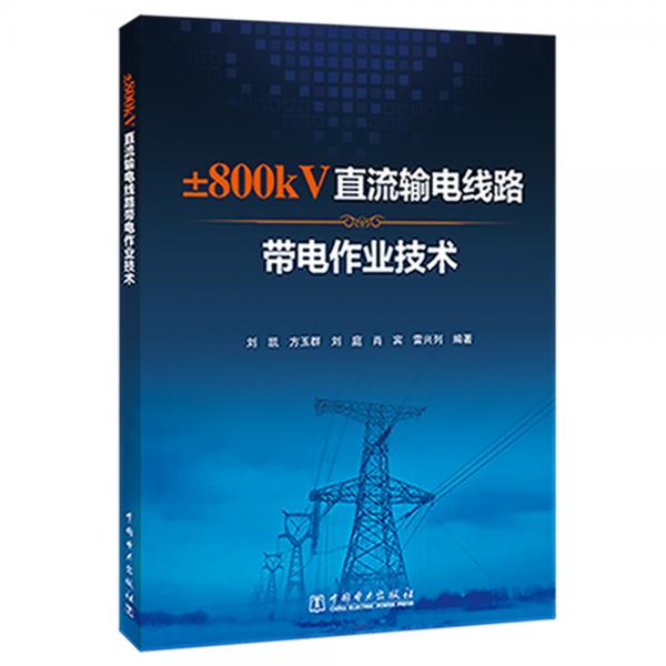 ±800kV直流輸電線路帶電作業(yè)技術(shù)