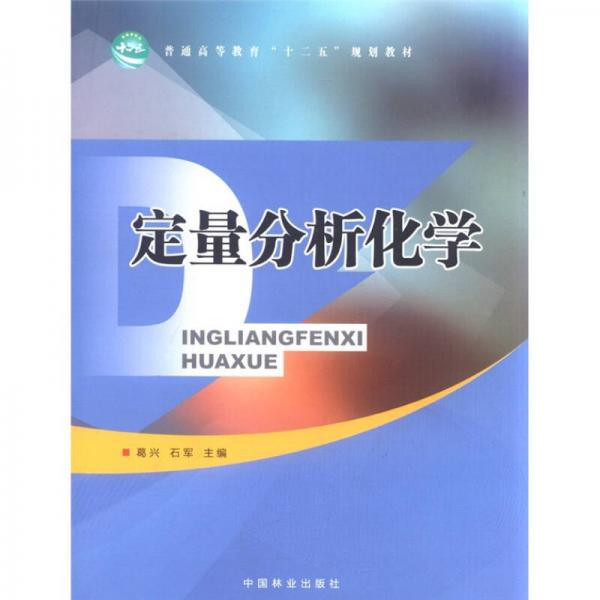 普通高等教育“十二五”规划教材：定量分析化学