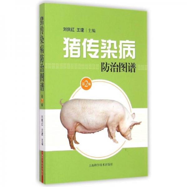 豬傳染病防治圖譜（第二版）