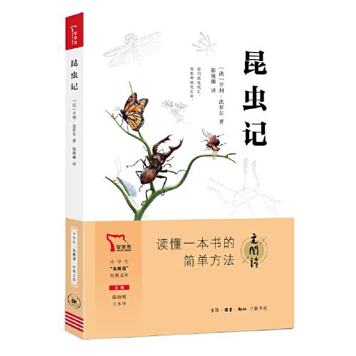 昆蟲記  八年級上冊推薦閱讀 “元閱讀” 經(jīng)典文庫 全本閱讀