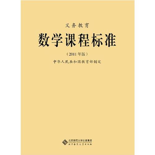 义务教育数学课程标准