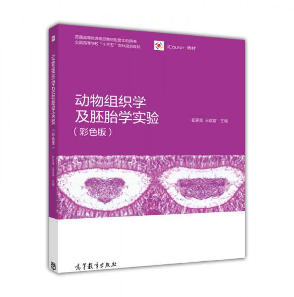 动物组织学及胚胎学实验（彩色版）