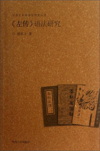 漢語史專書語法研究叢書：左傳語法研究