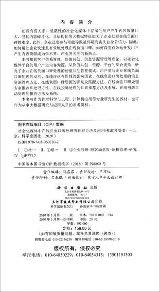 社會(huì)化媒體中在線負(fù)面口碑處理的管理方法及應(yīng)用
