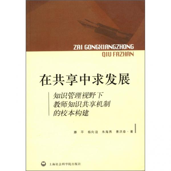 在共享中求發(fā)展:知識管理視野下教師知識共享機制的校本構(gòu)建