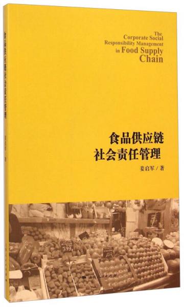 食品供應鏈社會責任管理