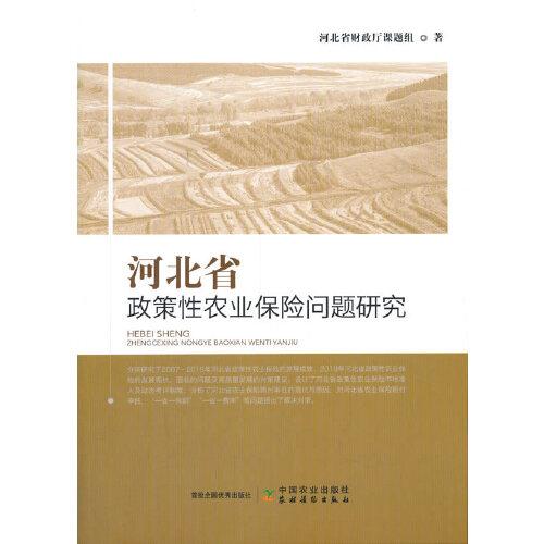 河北省政策性农业保险问题研究