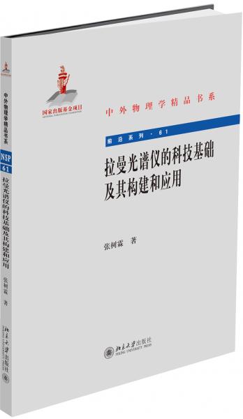 拉曼光谱仪的科技基础及其构建和应用