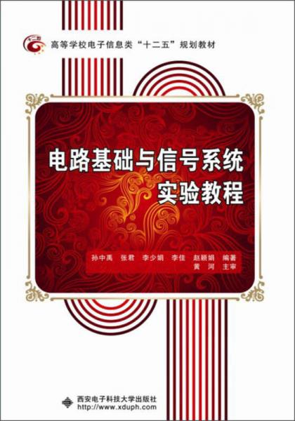 電路基礎(chǔ)與信號系統(tǒng)實驗教程/高等學(xué)校電子信息類“十二五”規(guī)劃教材