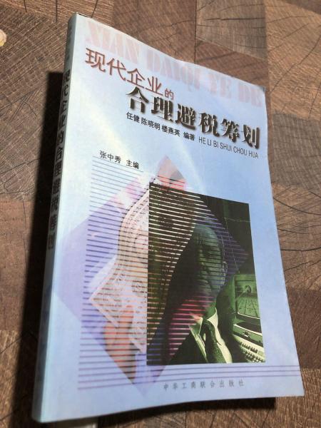 現(xiàn)代企業(yè)的合理避稅籌劃
