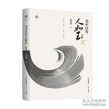 書中自有人如玉