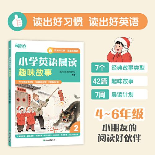 新東方 小學英語晨讀