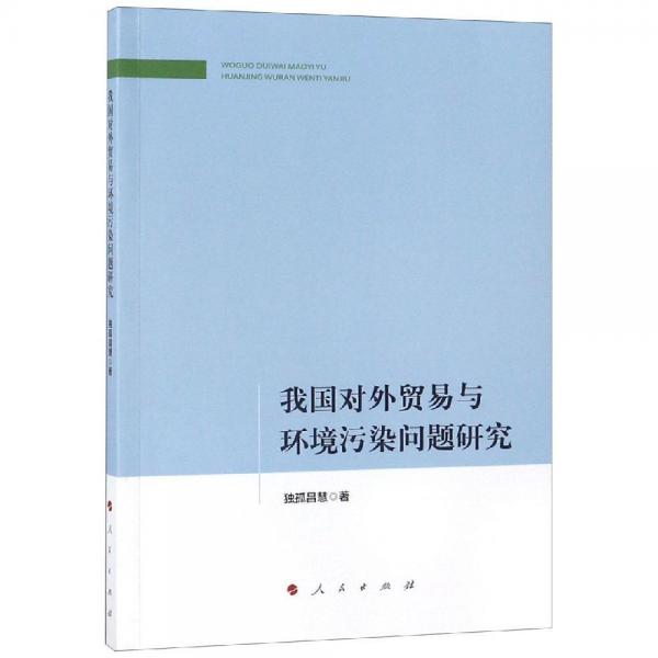 我國對外貿(mào)易與環(huán)境污染問題研究 