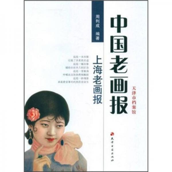 中國(guó)老畫(huà)報(bào)：上海老畫(huà)報(bào)