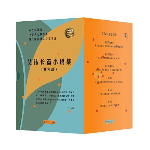 艾伟长篇小说集