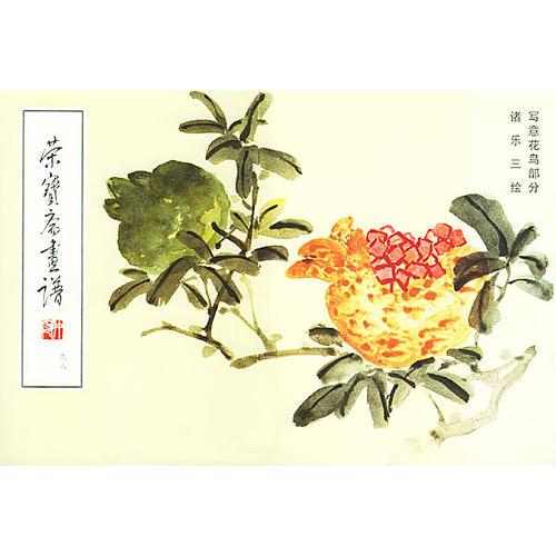 榮寶齋畫譜（九十八）寫意花鳥
