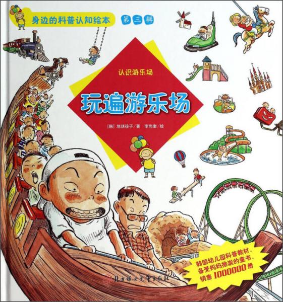 身邊的科普認(rèn)知繪本（第三輯）·玩遍游樂場(chǎng)：認(rèn)識(shí)游樂場(chǎng)