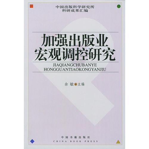 加強出版業(yè)宏觀調(diào)控研究